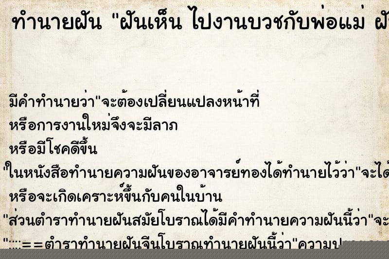ทำนายฝันทำนายฝันฝันเห็นไปงานบวชกับพ่อแม่ฝันว่าไปงานบวชกับพ่อแม่